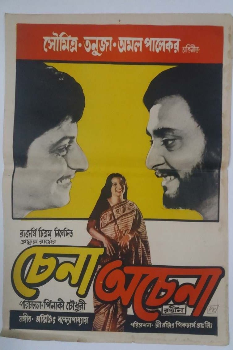 Chena Achena full movie