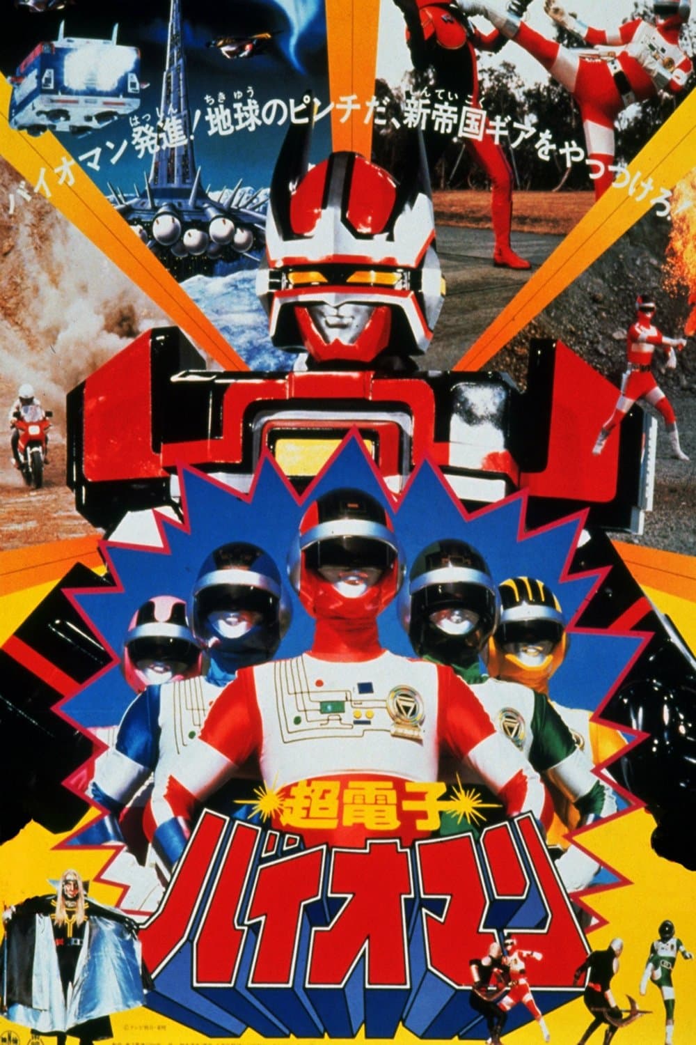 Choudenshi Bioman: The Movie full movie