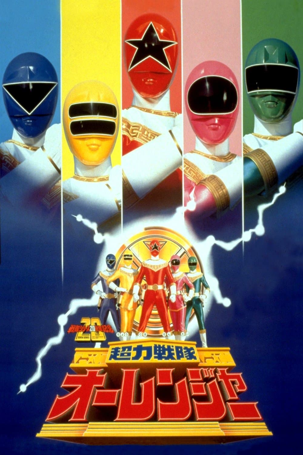 Chouriki Sentai Ohranger: The Movie full movie