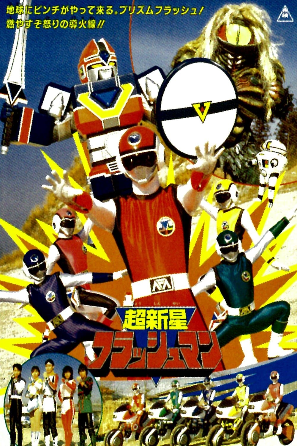 Choushinsei Flashman: The Movie full movie