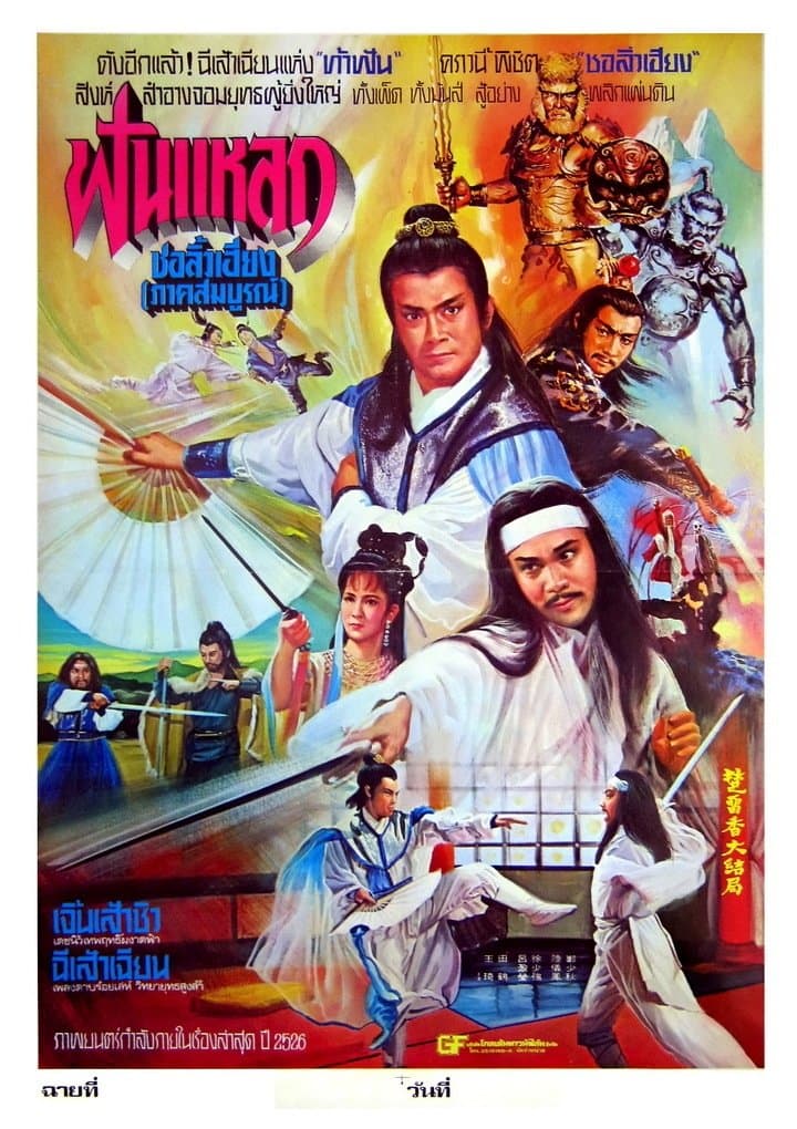 Chu Liu Hsiang and Hu Tieh Hua full movie