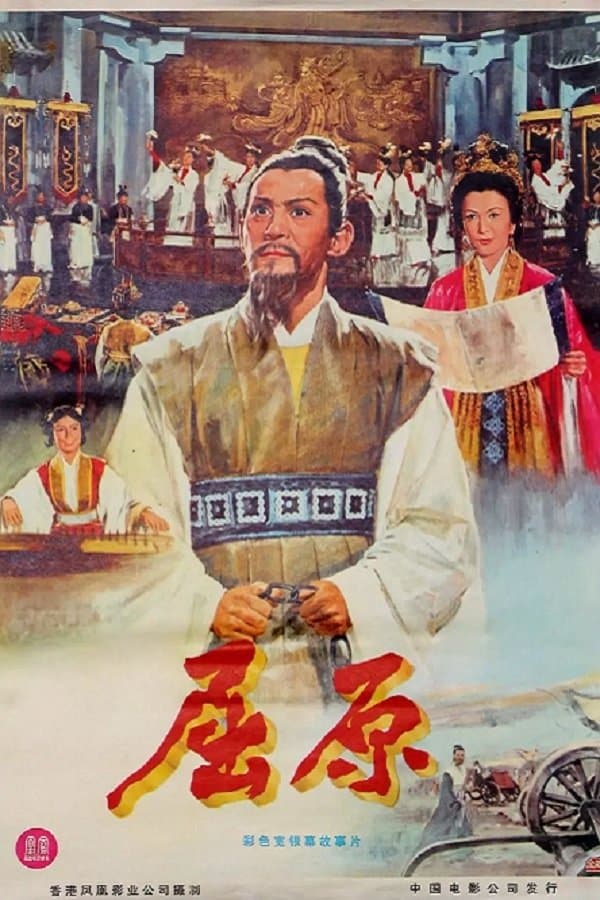 Chu Yuan full movie