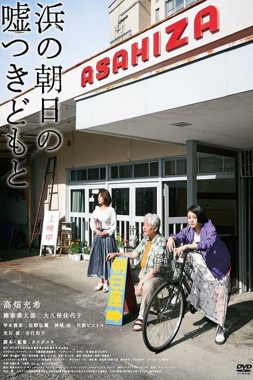 Cinematic Liars of Asahi-za full movie