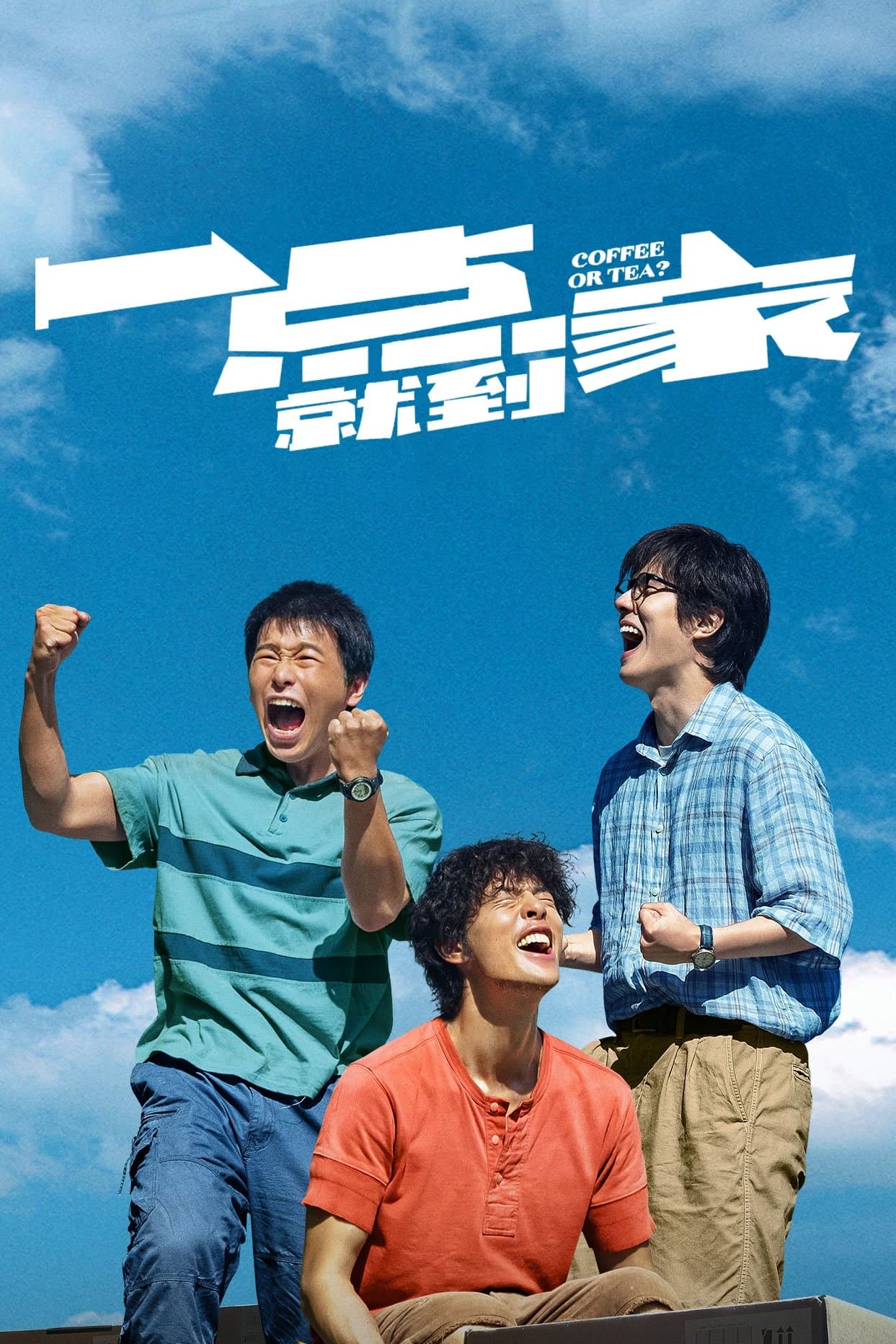 Coffee or Tea? full movie