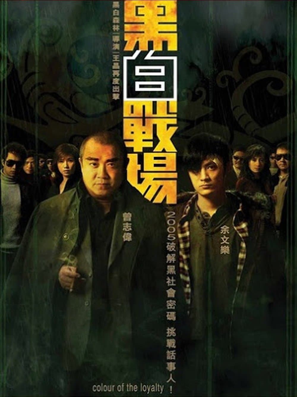 Colour of the Loyalty full movie