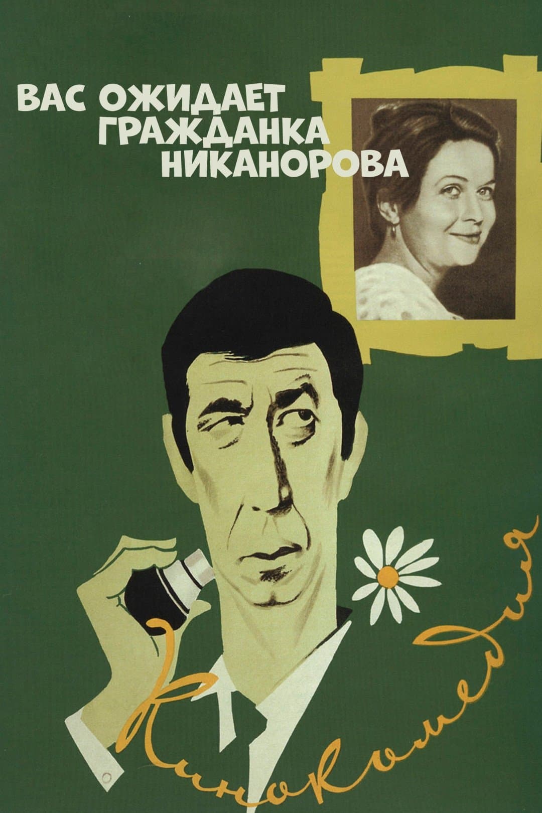Comrade Nikanorova Awaits You full movie