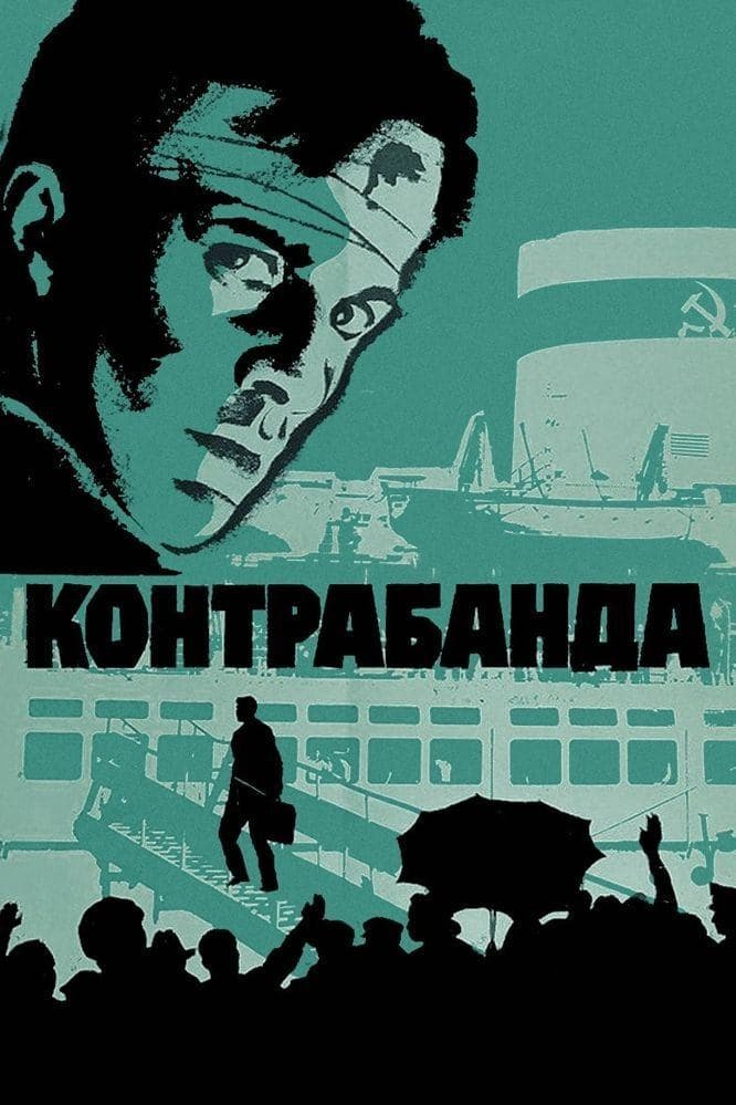 Contraband full movie