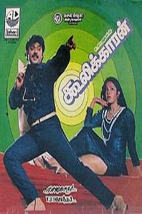 Coolikkaran full movie