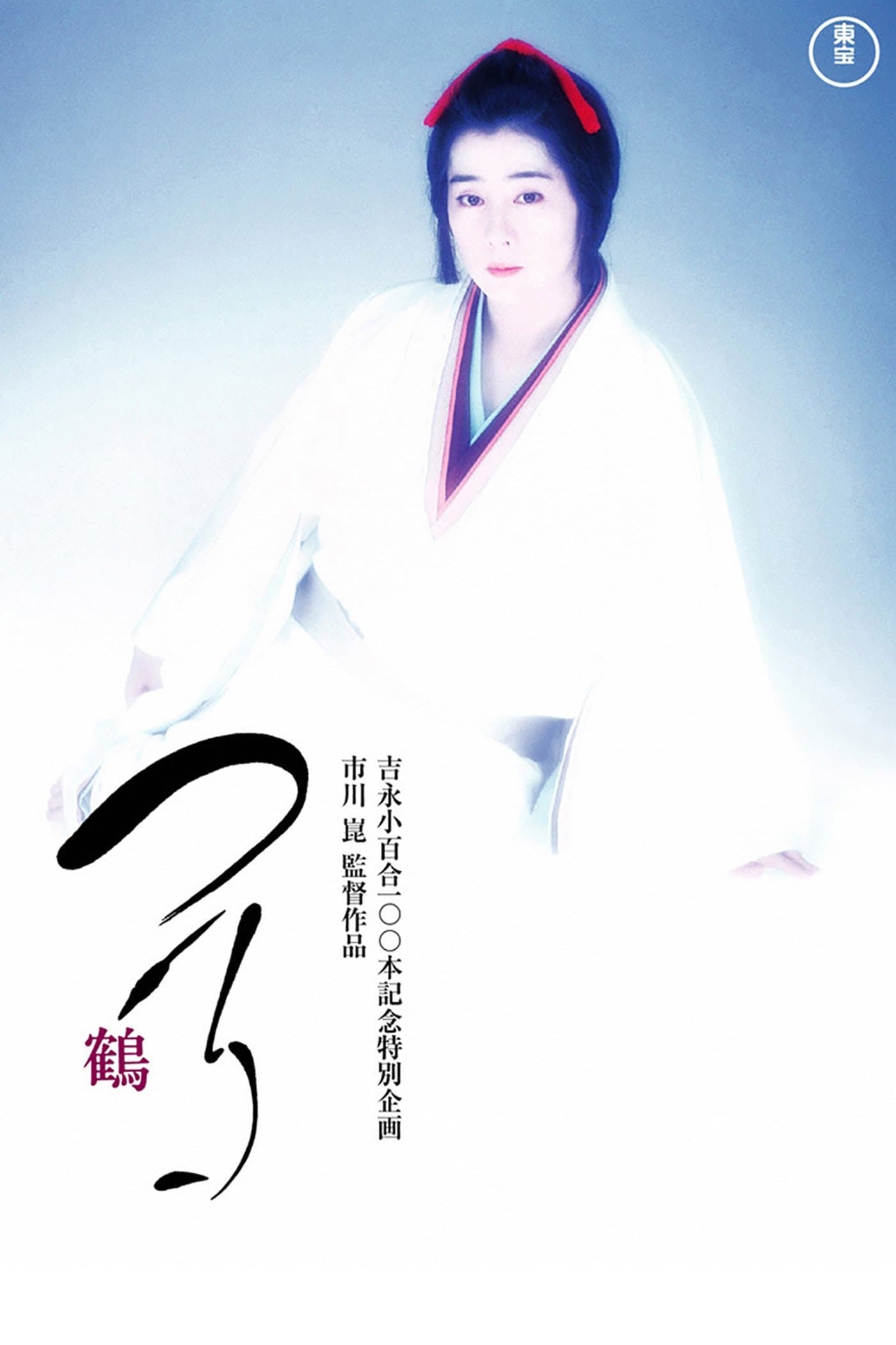 Crane full movie