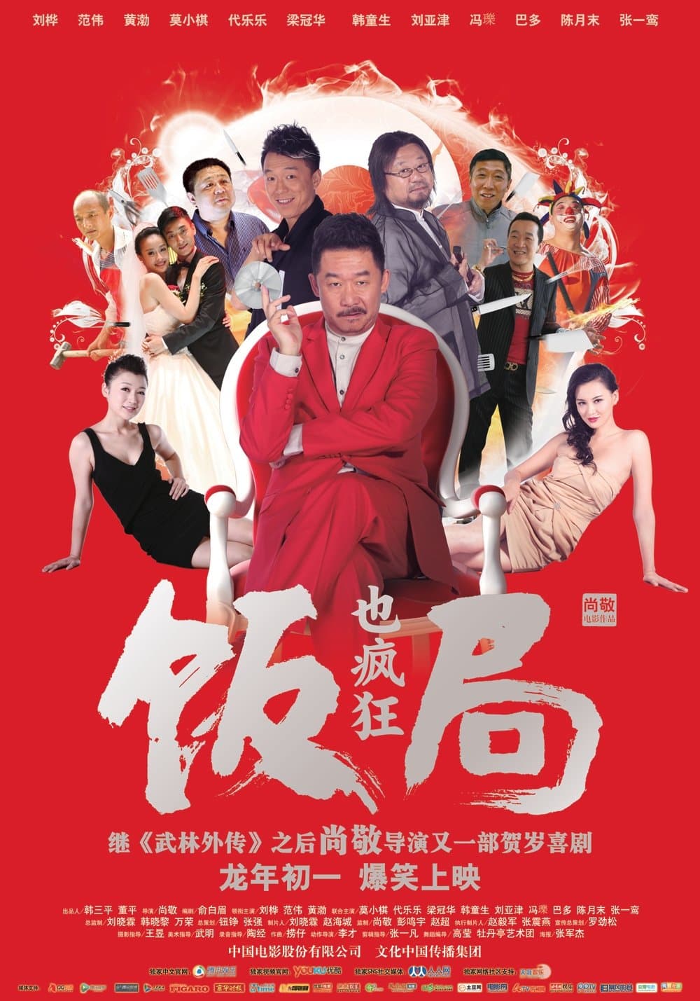 Crazy Dinner Party full movie