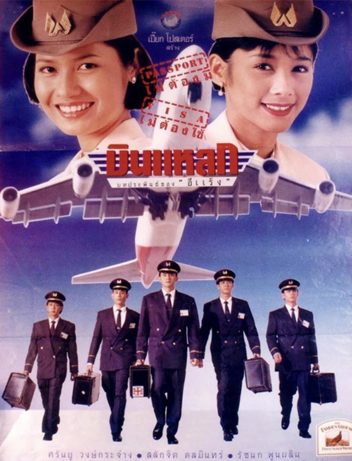 Crazy Flight full movie