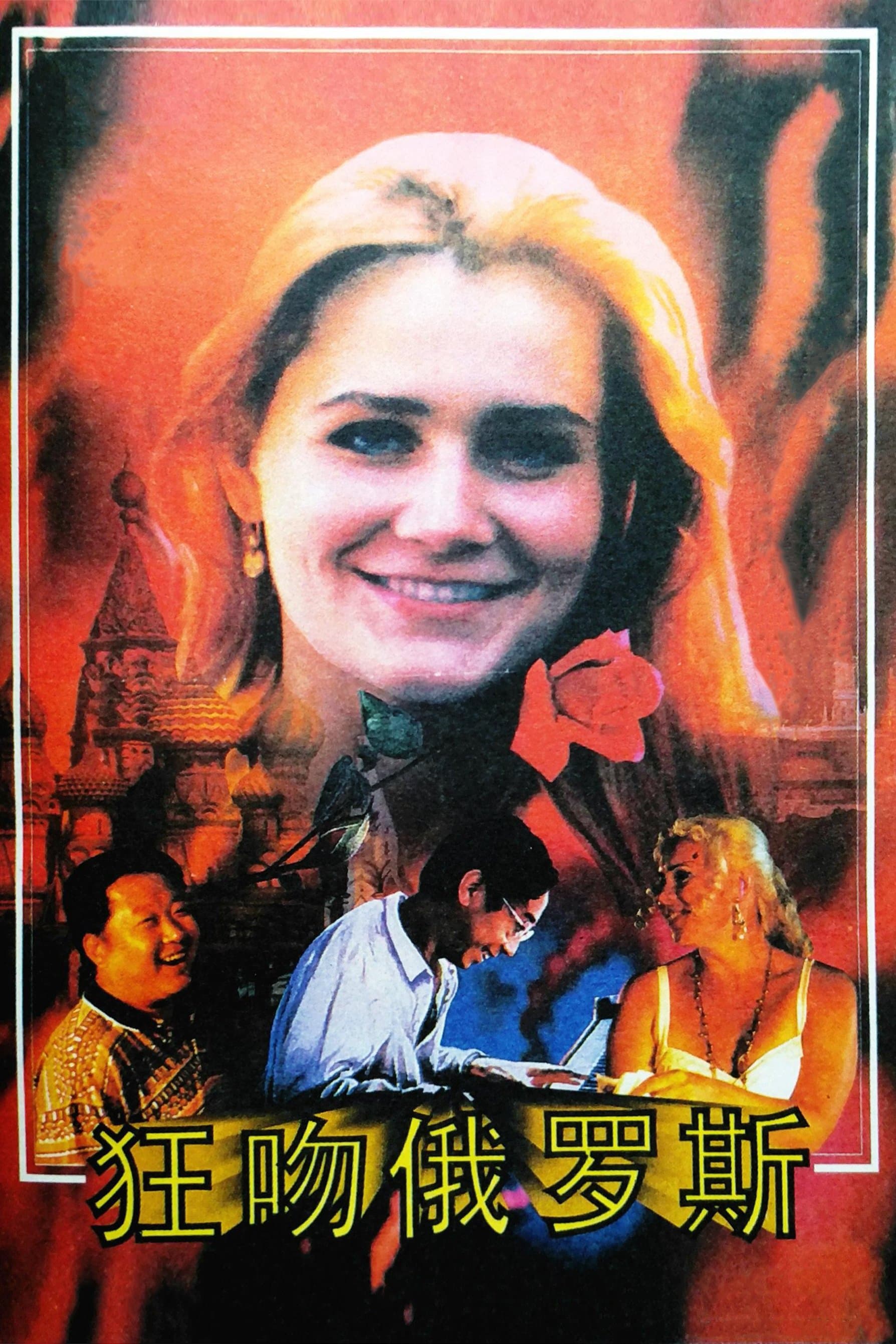 Crazy For Russia full movie