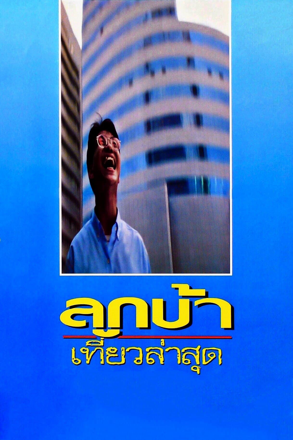 Crazy Me full movie