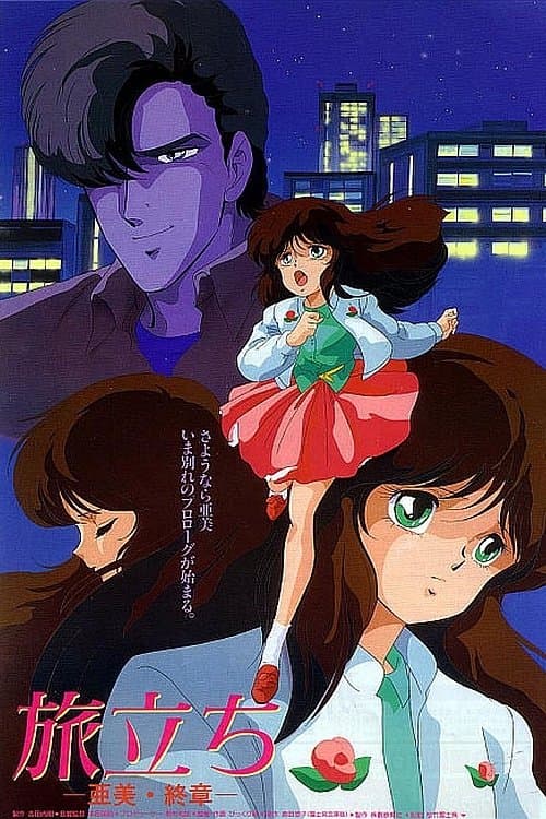 Cream Lemon: Ami's Journey full movie