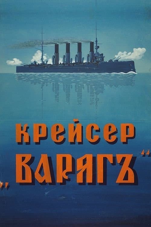 Cruiser 'Varyag' full movie