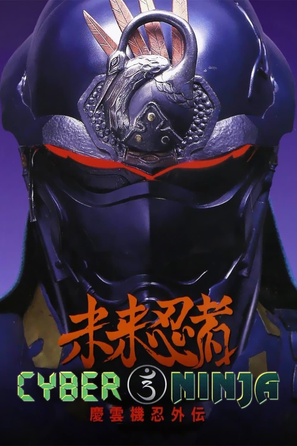 Cyber Ninja full movie