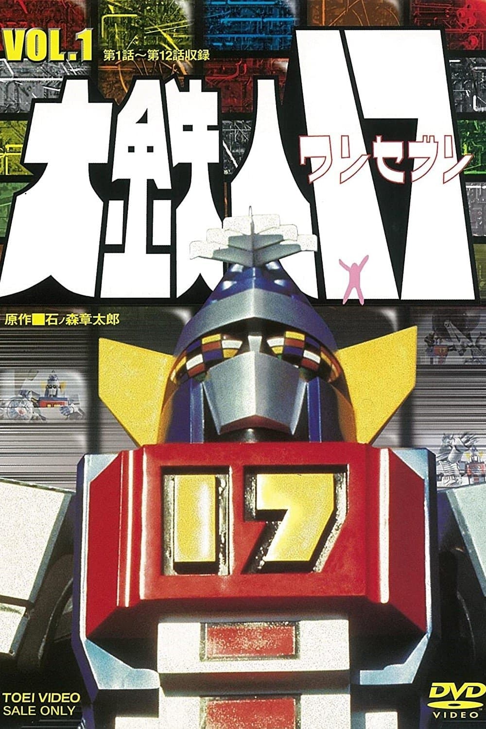 Daitetsujin 17 full movie