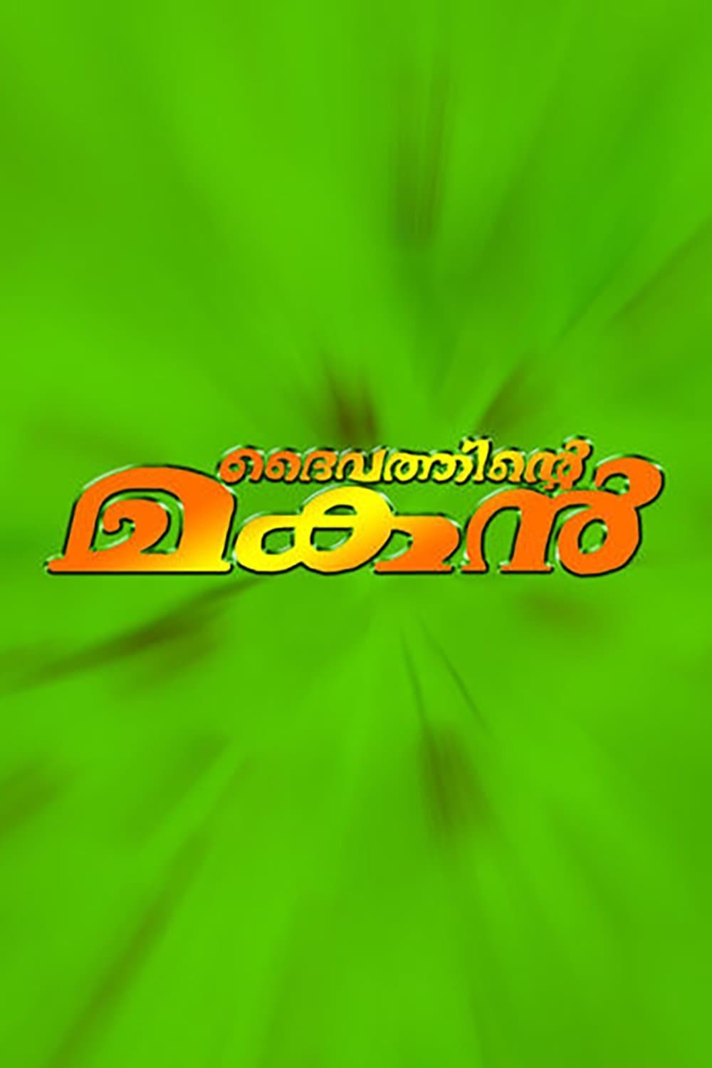 Daivathinte Makan full movie