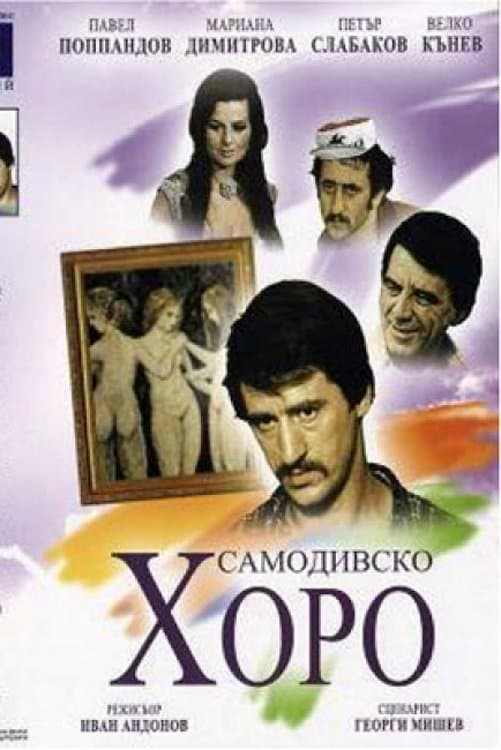 Dance of the Samodivi full movie