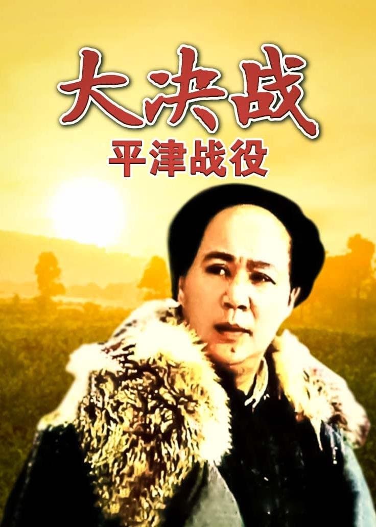 Decisive Engagement: Beiping-Tianjin Campaign full movie