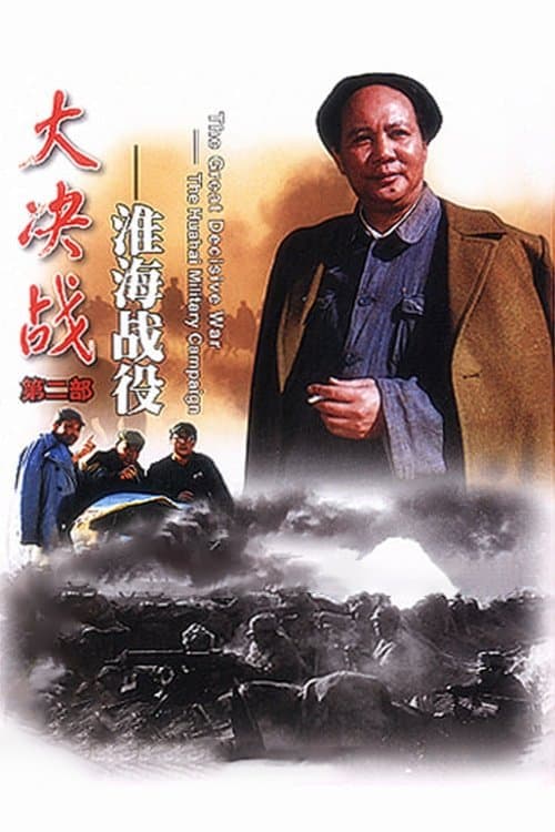 Decisive Engagement: The Huai-hai Campaign full movie
