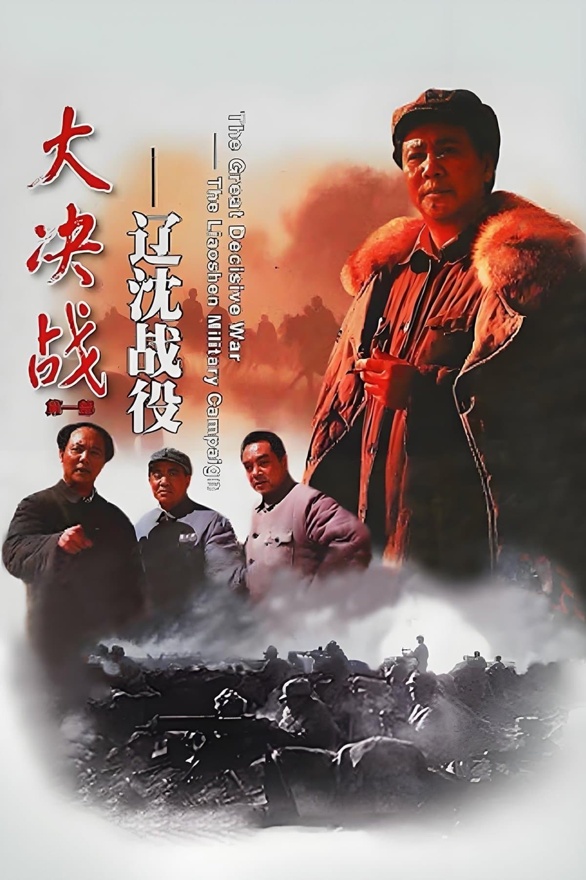 Decisive Engagement: The Liaoxi Shenyang Campaign full movie