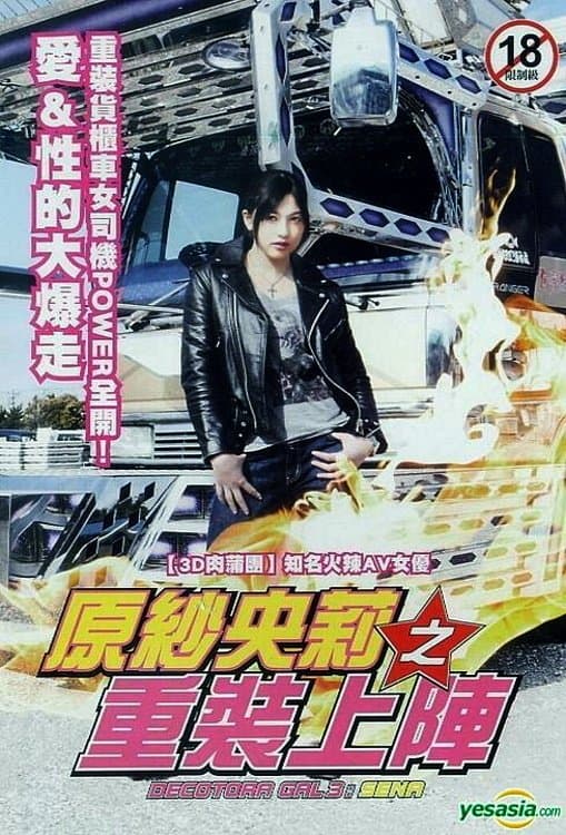 Decotora Gal 3: Sena full movie