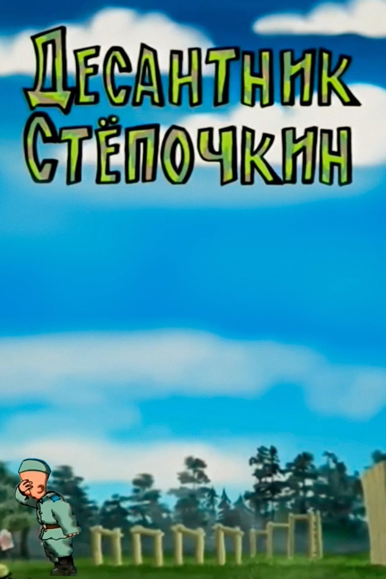 Desantnik Styopochkin full movie