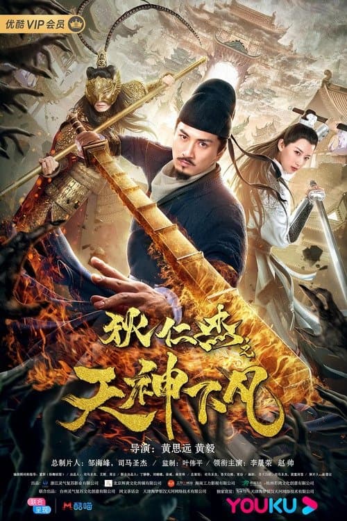Detective Dee: Heavenly Gods full movie