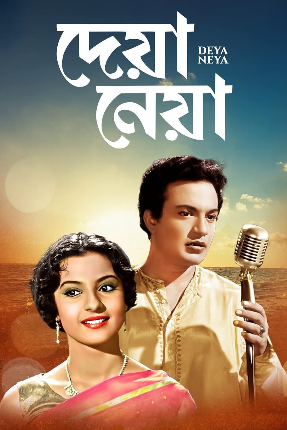 Deya Neya full movie
