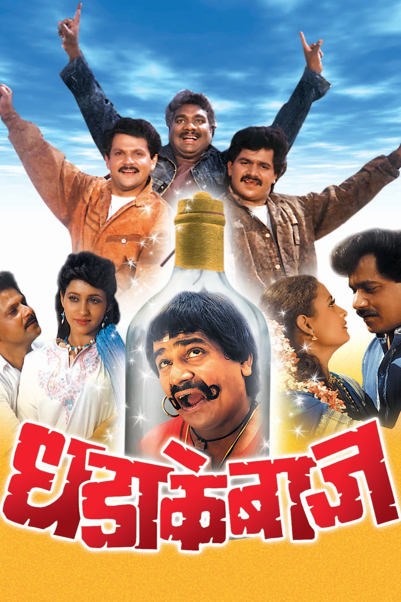 Dhadakebaaz full movie