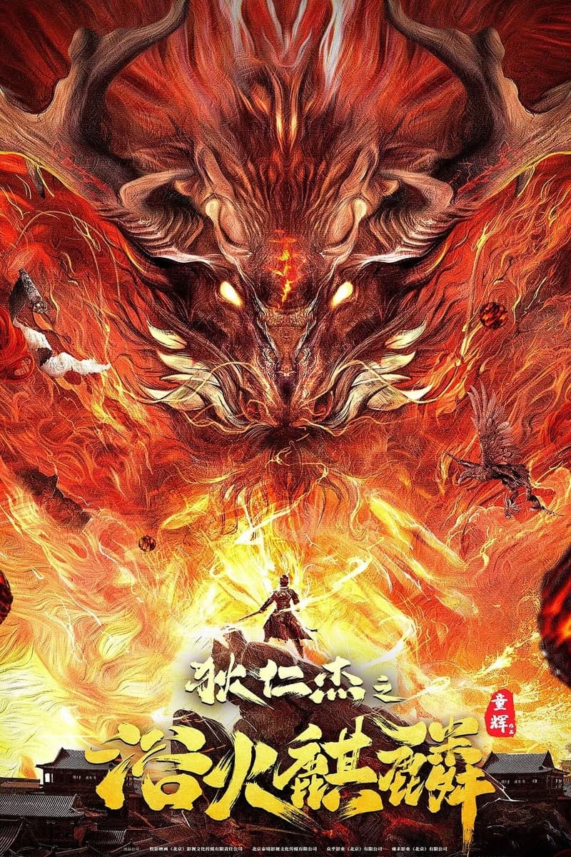 Di Renjie and Fire Unicorn full movie