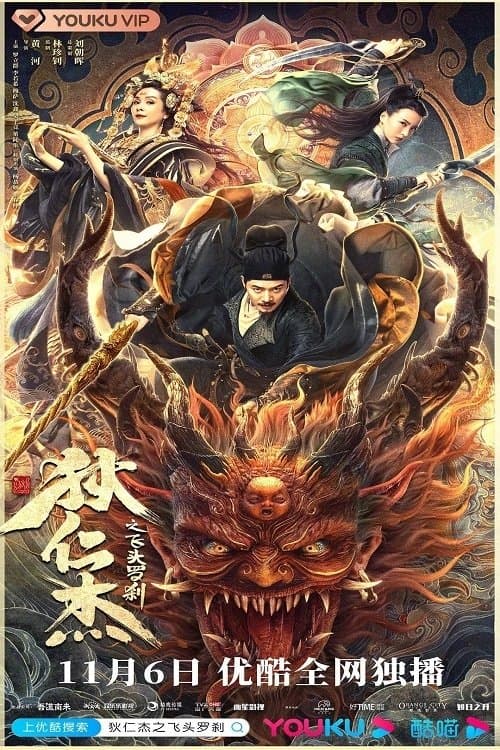 Di Renjie and the Flying Demon Head full movie