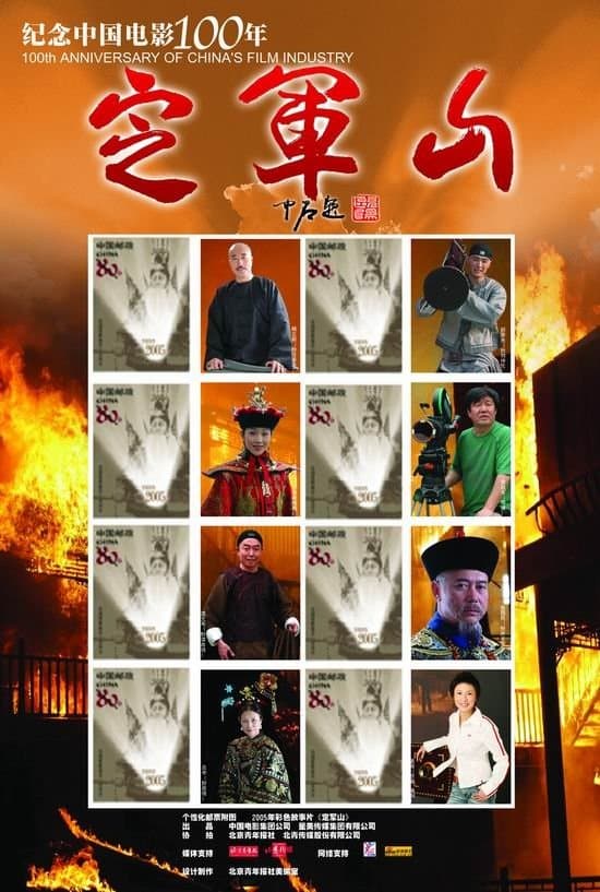 Ding Jun Shan full movie
