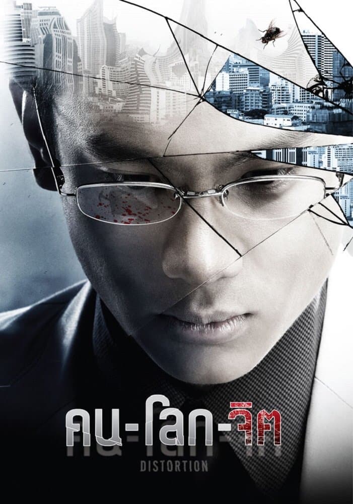 Distortion full movie