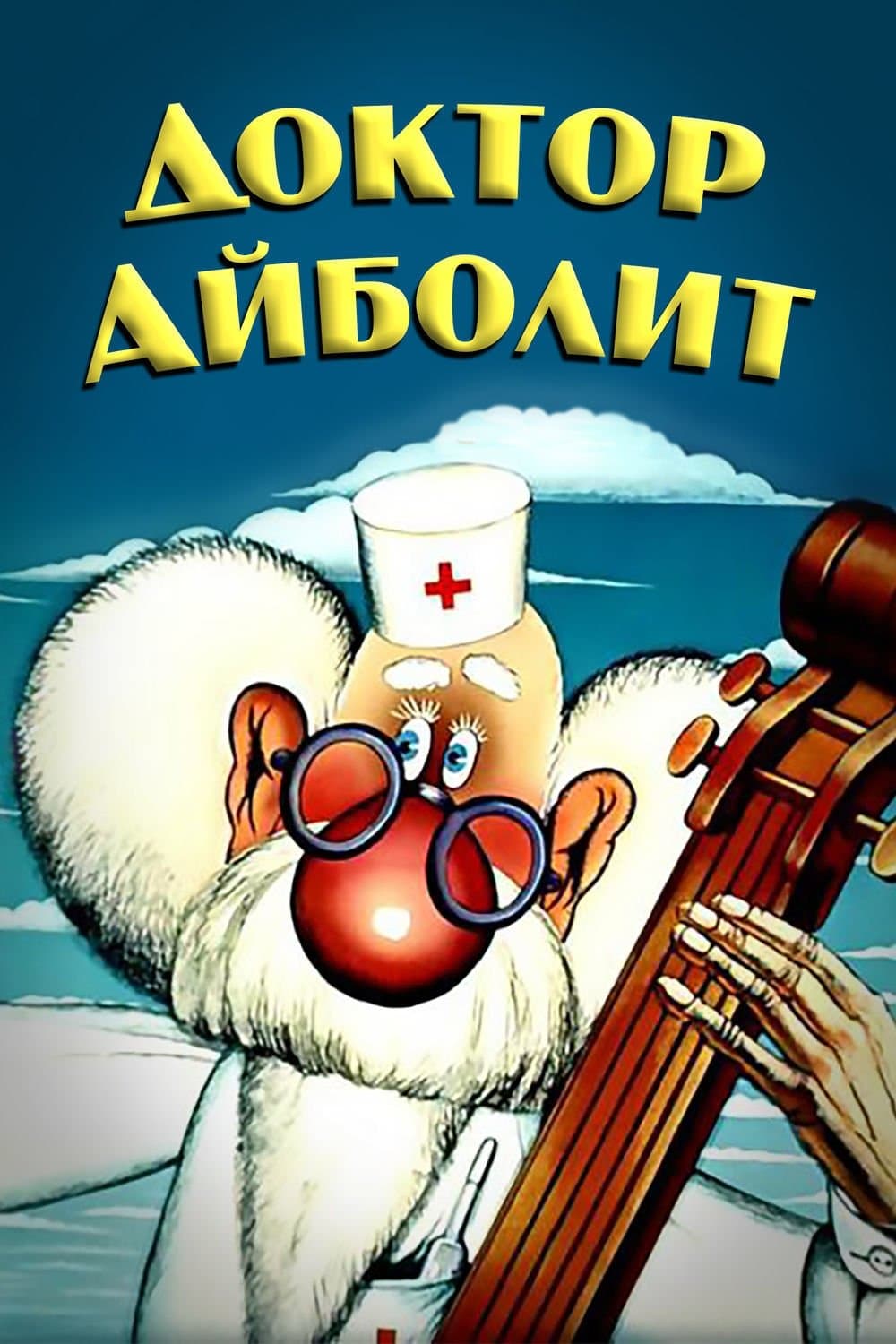 Doctor Aybolit full movie