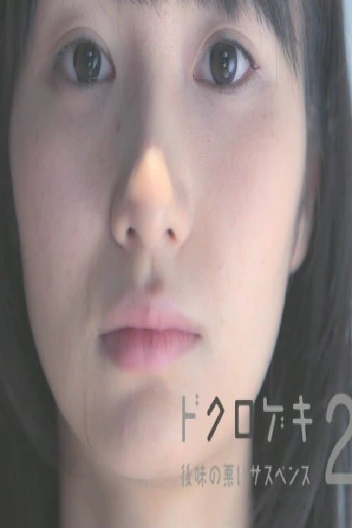Dokurogeki 2: atoaji no warui sasupensu full movie