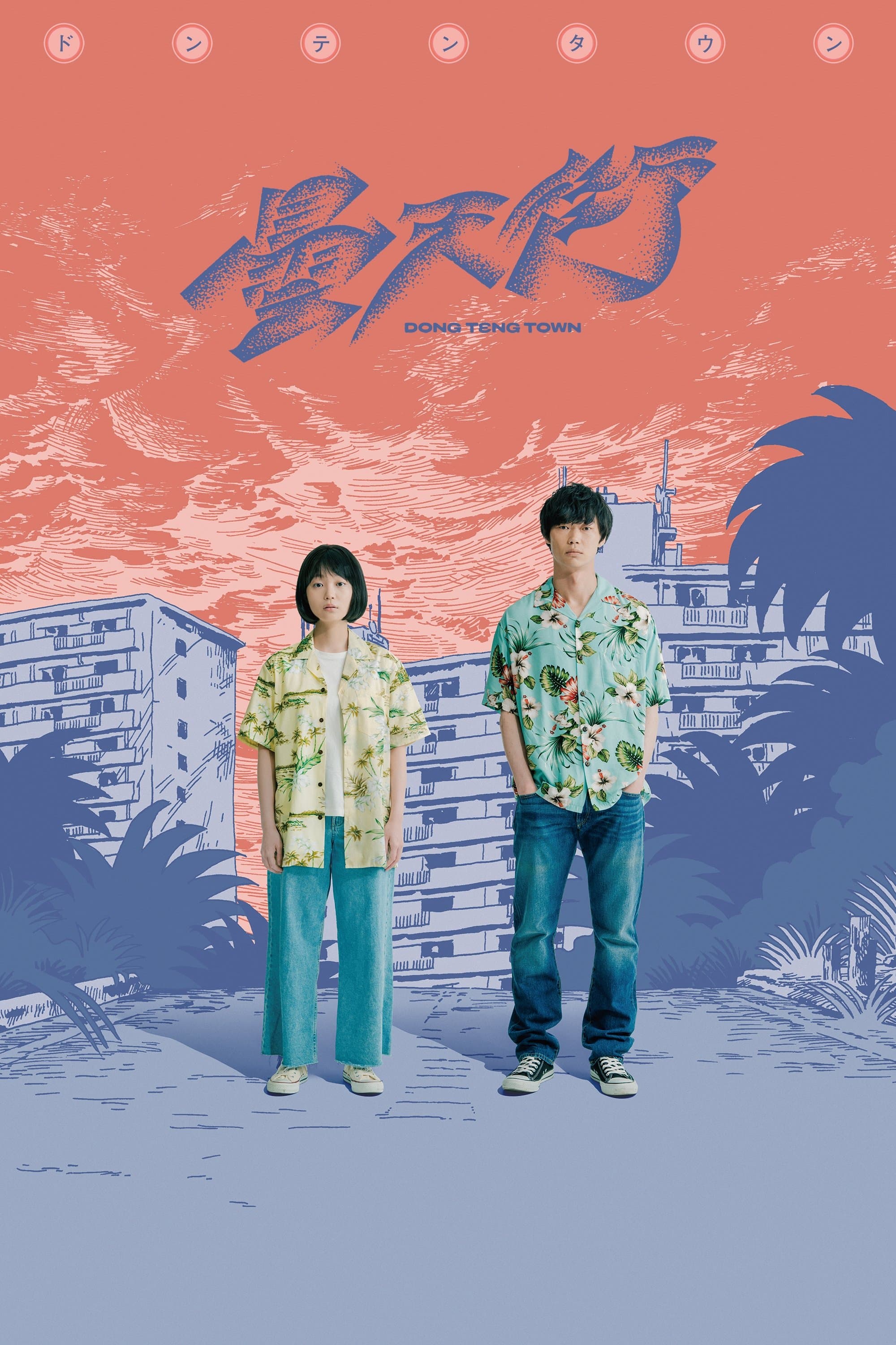 DONG TENG TOWN full movie