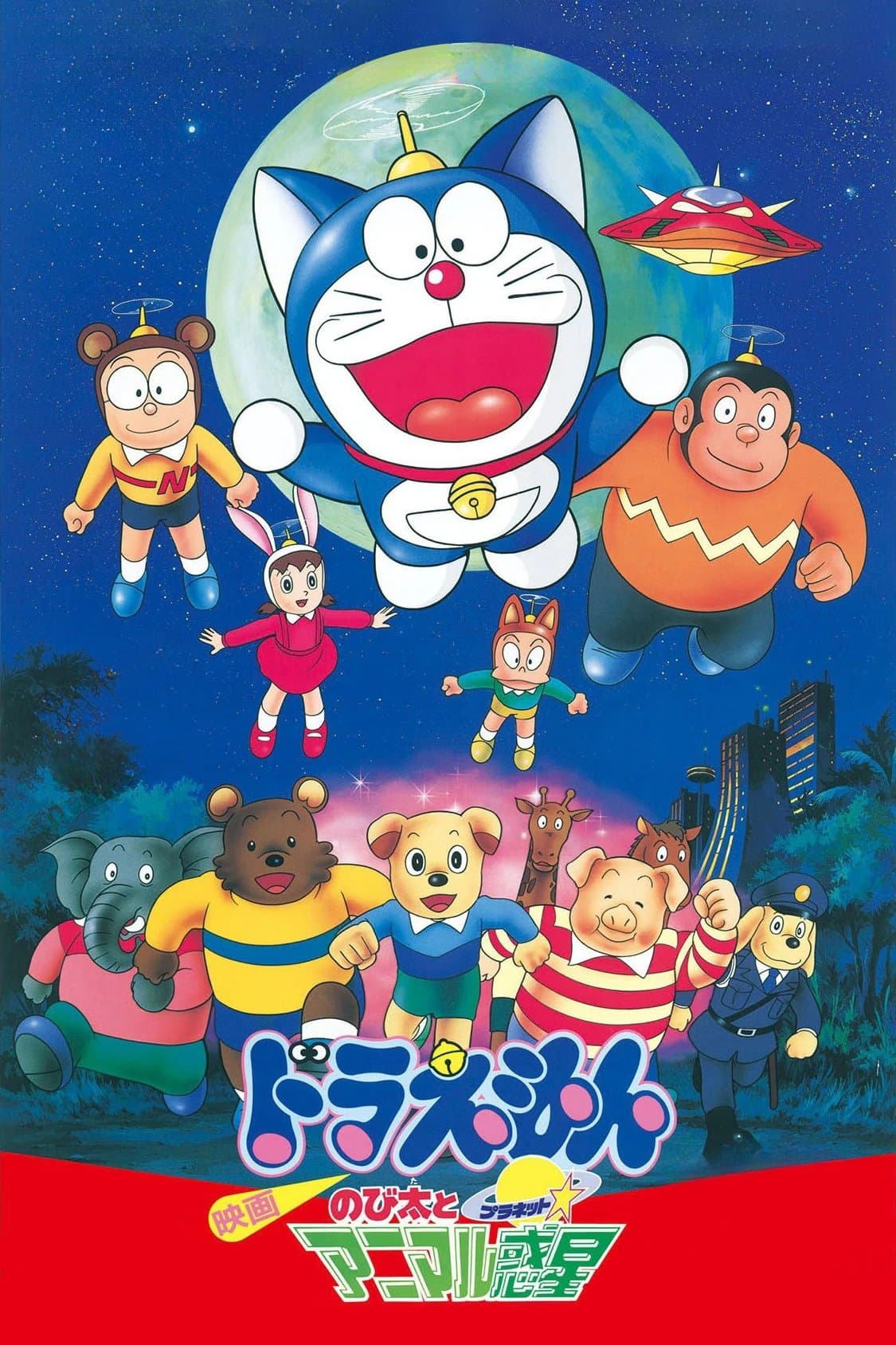Doraemon: Nobita and the Animal Planet full movie