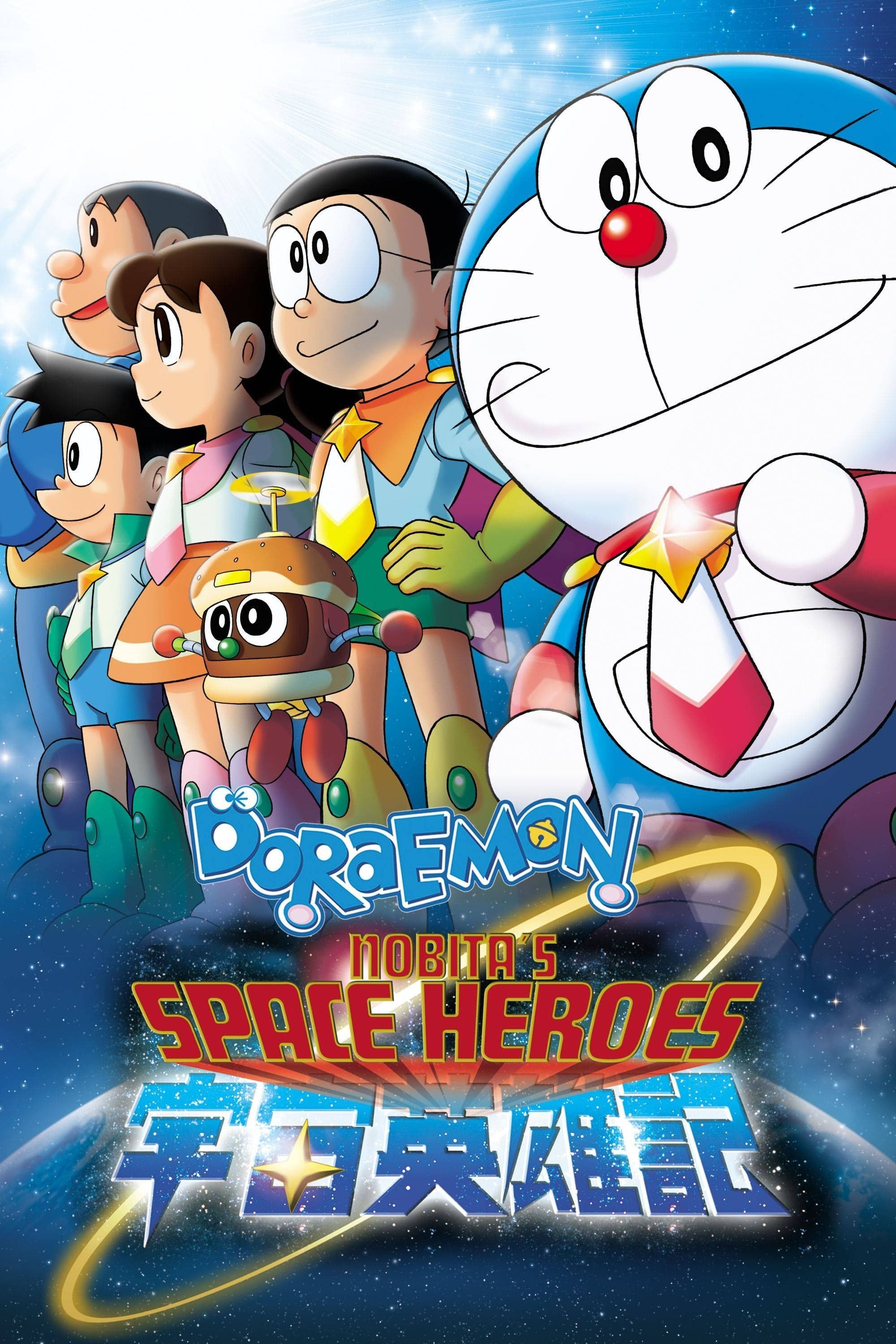 Doraemon: Nobita and the Space Heroes full movie
