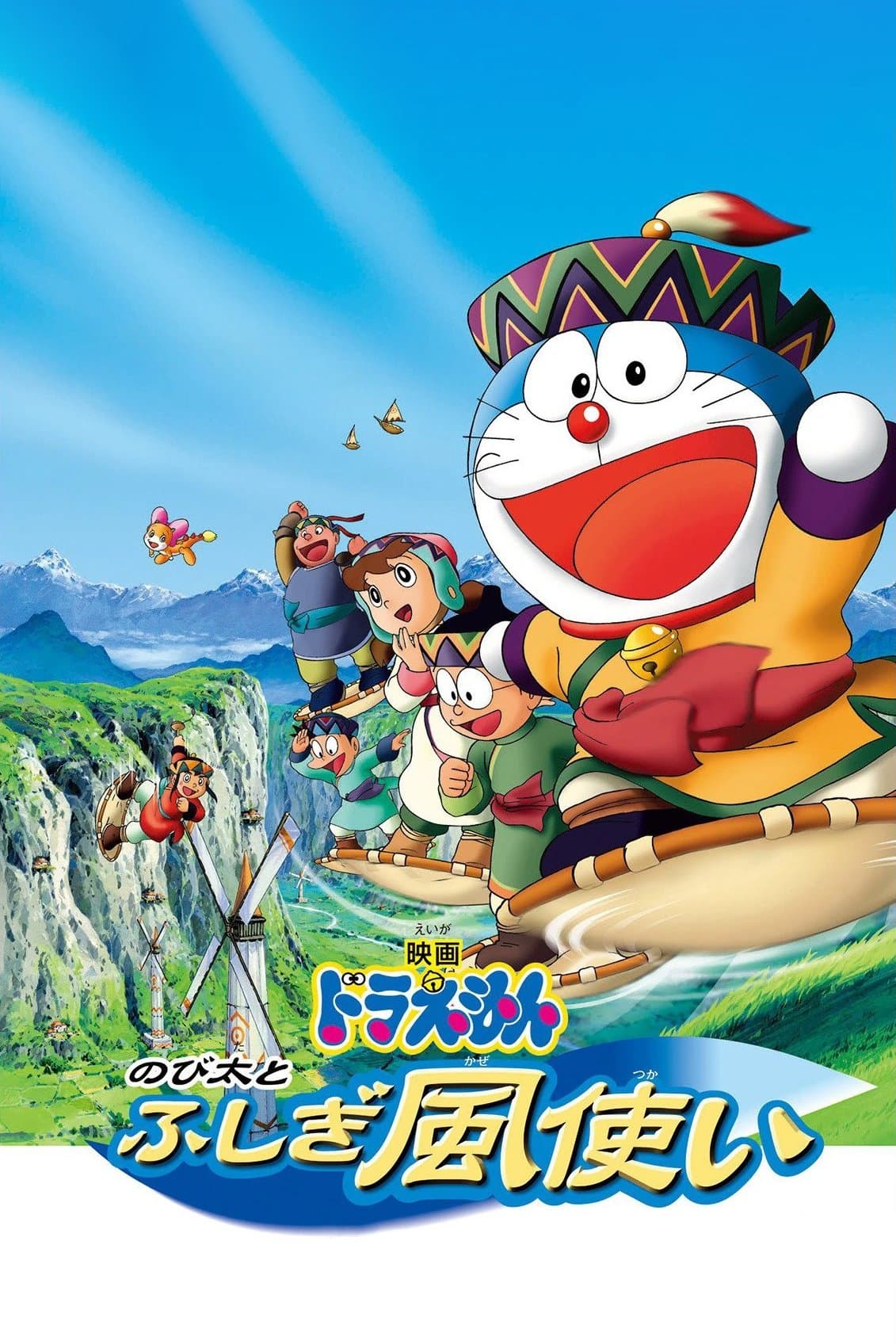 Doraemon: Nobita and the Windmasters full movie