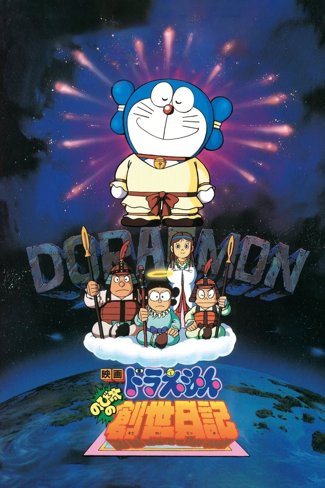 Doraemon: Nobita's Diary on the Creation of the World full movie
