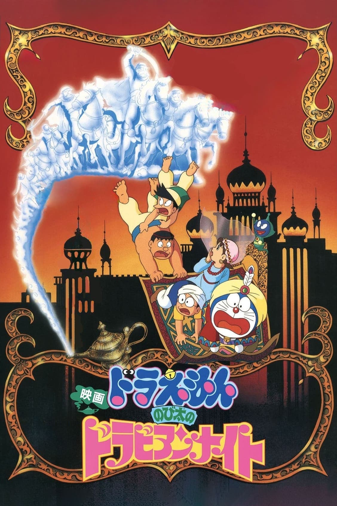 Doraemon: Nobita's Dorabian Nights full movie