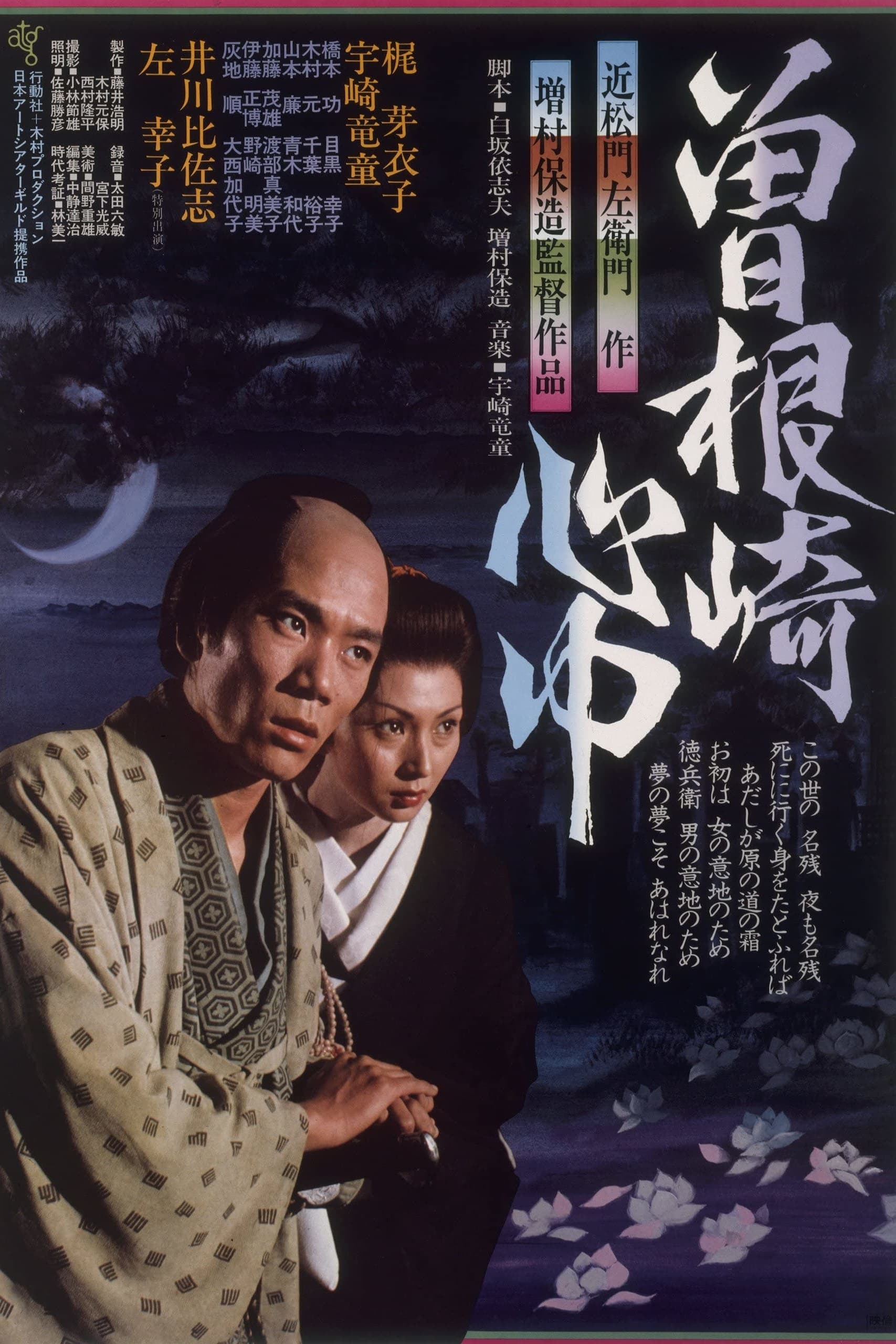 Double Suicide of Sonezaki full movie