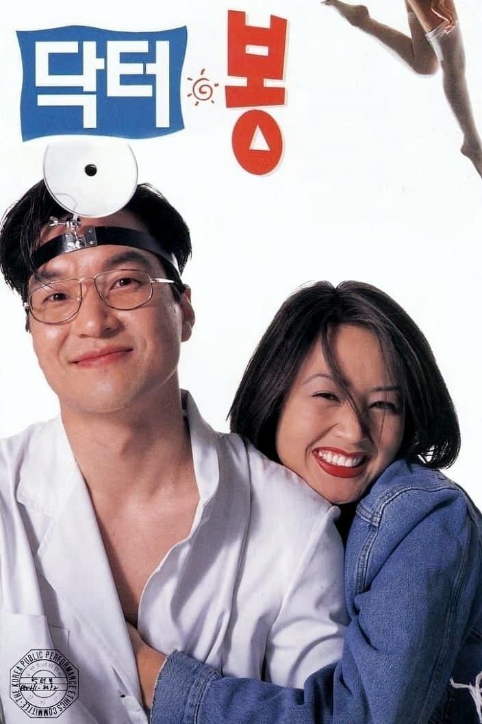 Dr. Bong full movie