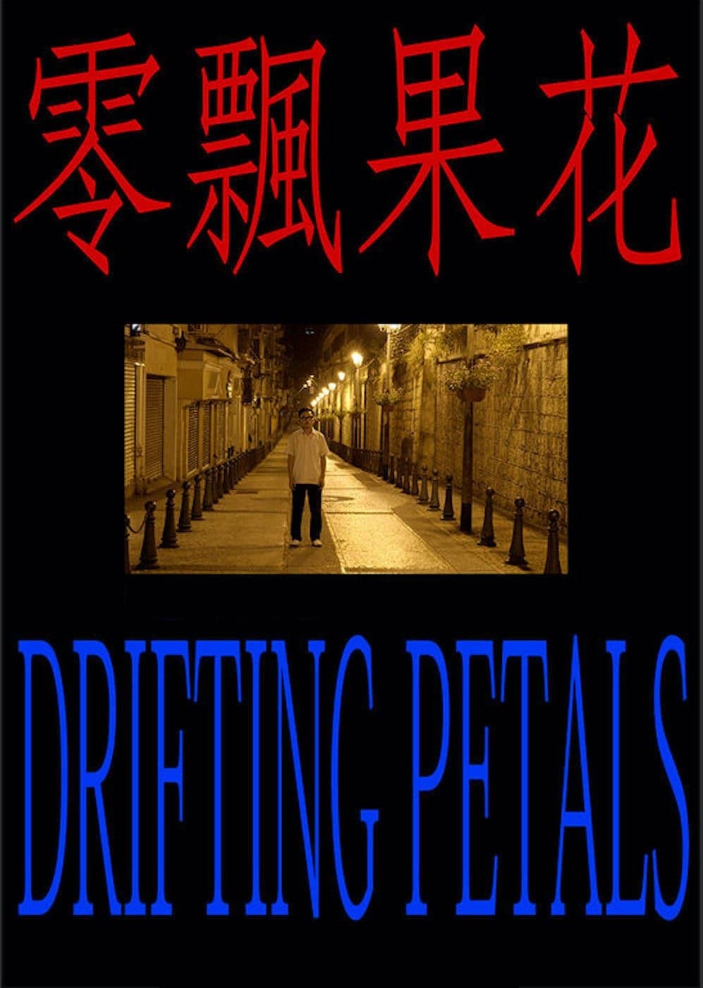 Drifting Petals full movie