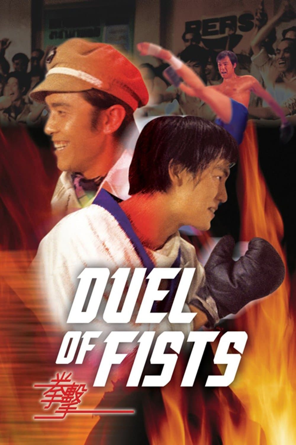 Duel of Fists full movie