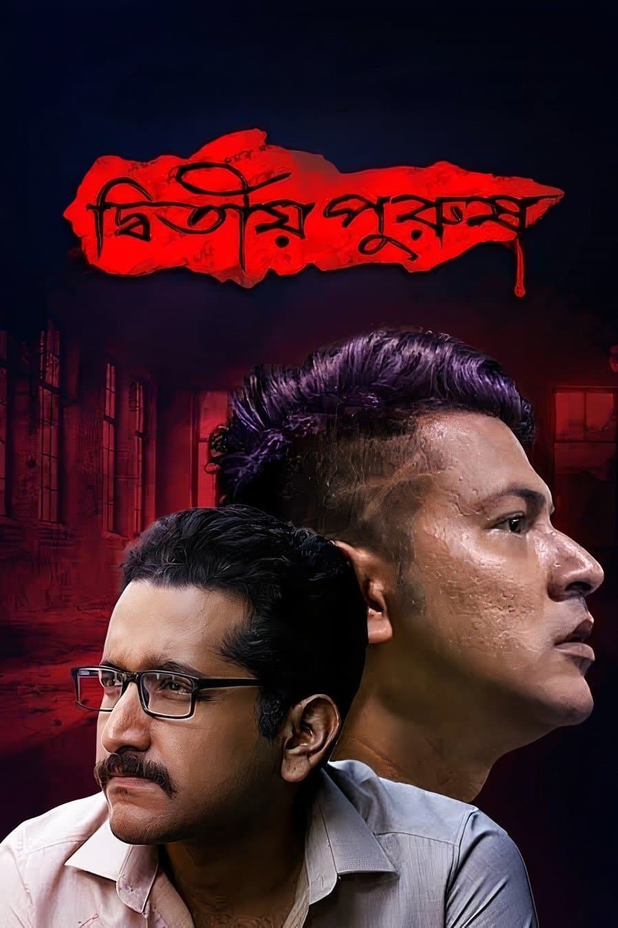 Dwitiyo Purush full movie