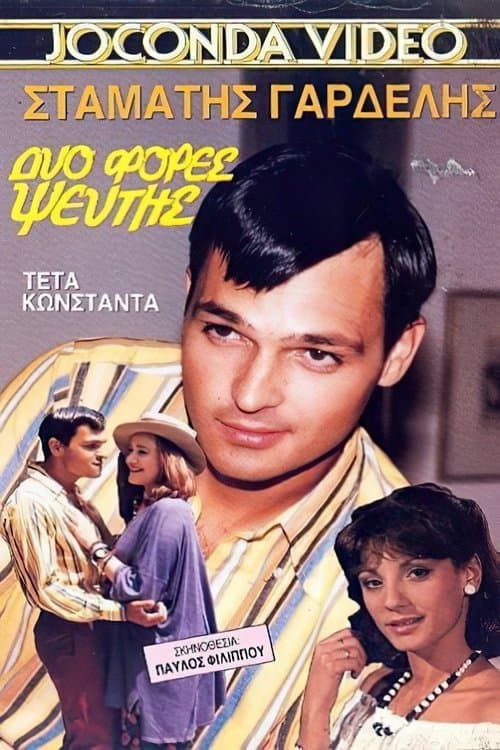 Dyo fores pseftis full movie
