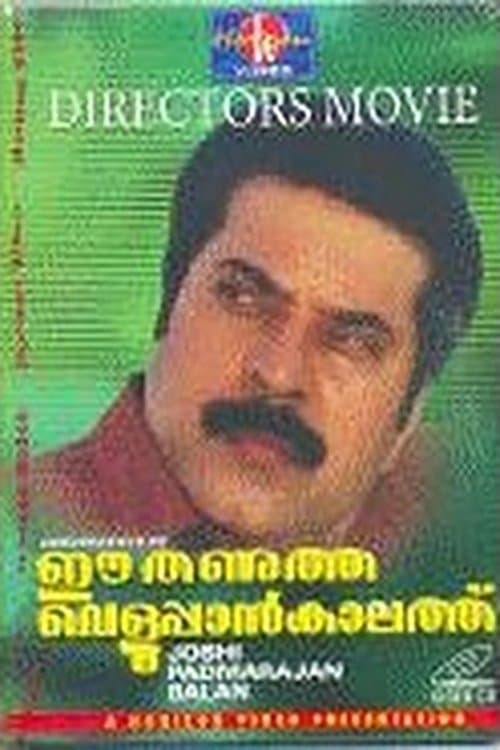 Ee Thanutha Veluppan Kalathu full movie